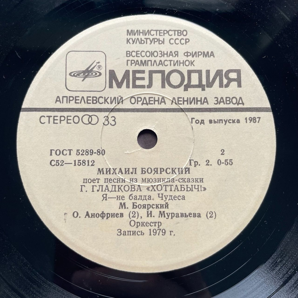 Винтажная виниловая пластинка LP Михаил Боярский Поет Песни Из Мюзикла Г. Гладкова Хоттабыч 7 дюймов (СССР 1983)