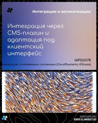 Интеграция через CMS-плагин и адаптация под клиентский интерфейс