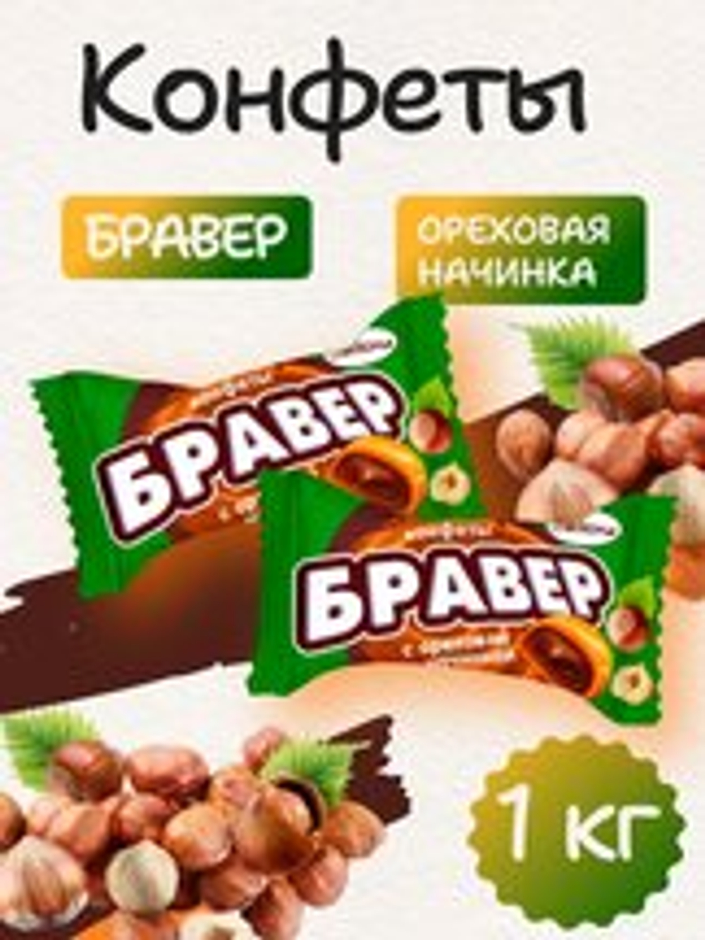КАР ЧЕБ БРАВЕР ОРЕХ.НАЧ. 1*6ШТ