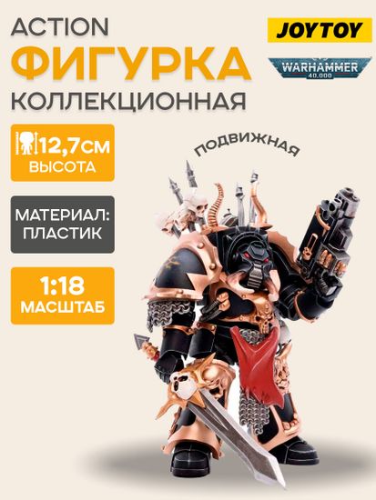 Фигурка JOYTOY Warhammer 40K Chaos Space Marines Black Legion Chaos Terminator Brother Gnarl 1:18 / Фигурка по мотивам вселенной "Warhammer 40,000", Брат Гнарл