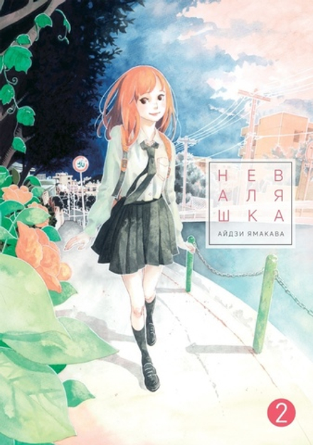 Манга Неваляшка. Том 2
