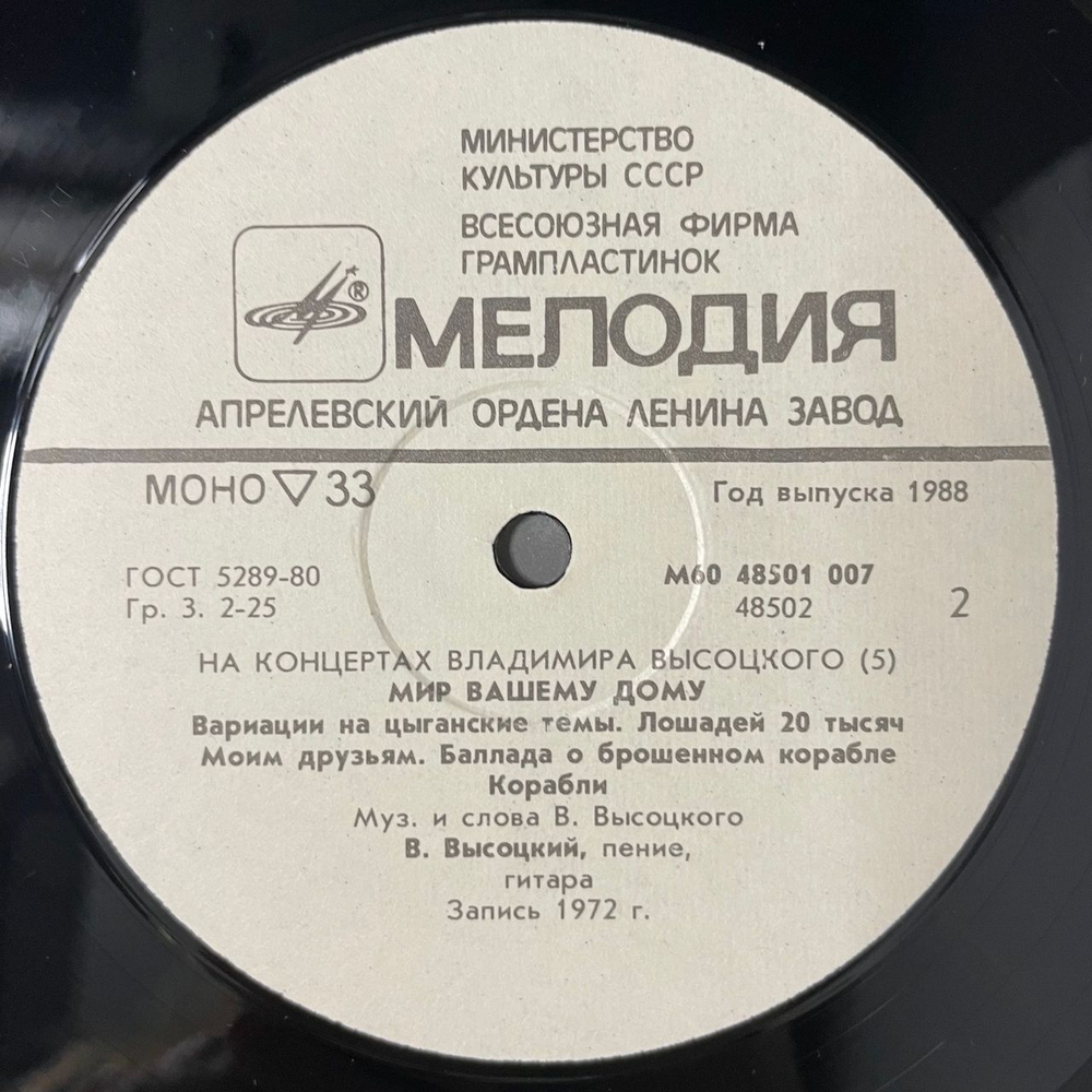 Винтажная виниловая пластинка LP Владимир Высоцкий, Мир Вашему Дому, На Концертах Владимира Высоцкого Пластинка 5 (СССР 1988)