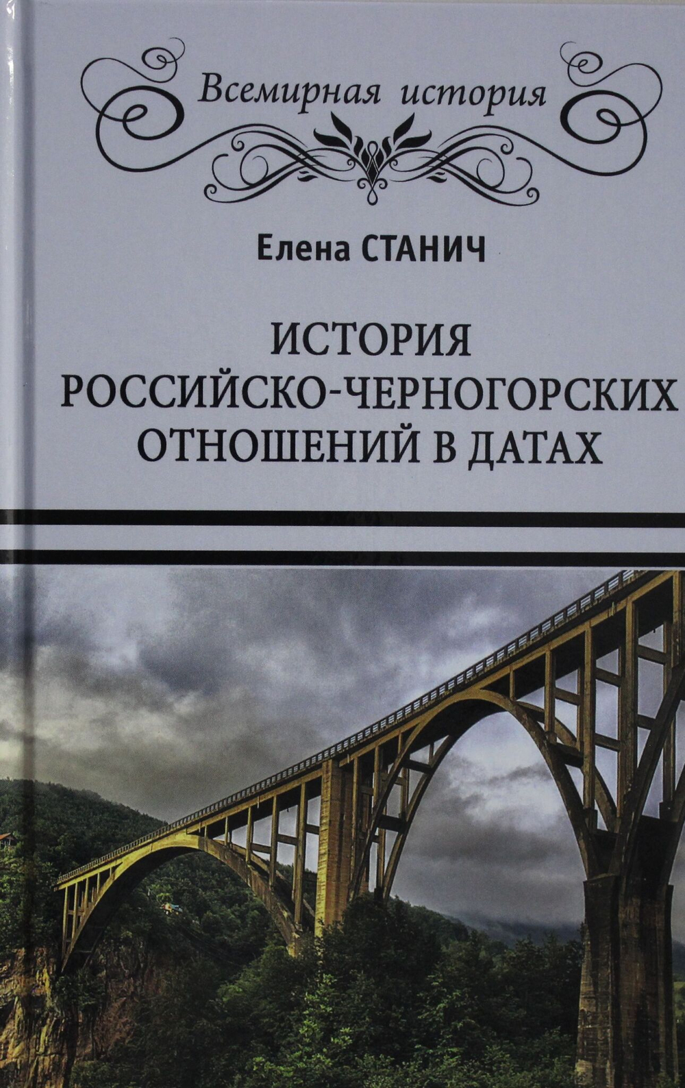 История российско-черногорских отношений в датах