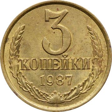 3 копейки 1987