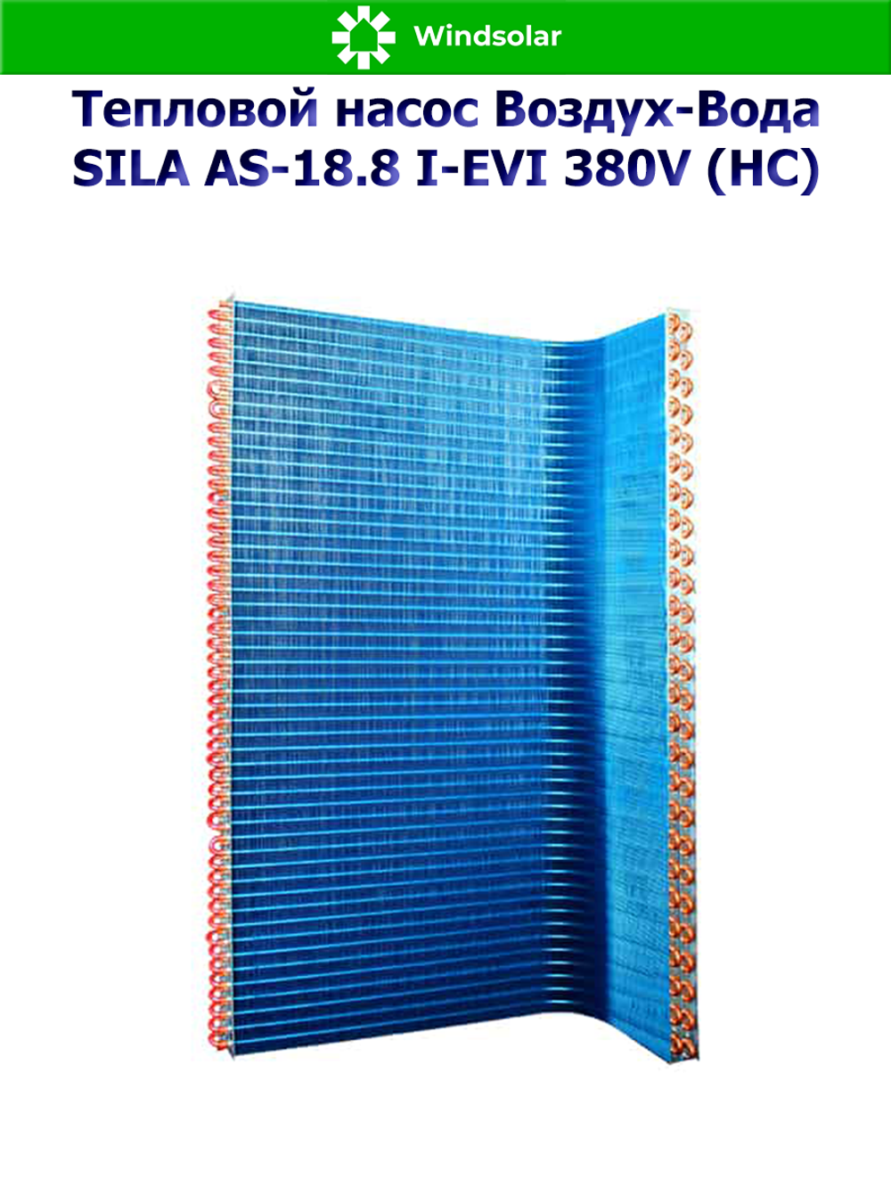 Тепловой насос воздух-вода SILA AS-18.8 I-EVI 380V (HC) (18.8 кВт / 150-250 м2 / Нагрев / Охлаждение / 3Ф / Воздух-Вода / Сплит-система)