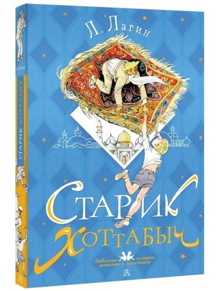 Старик Хоттабыч