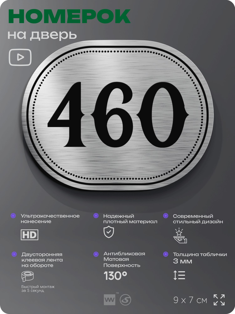 Номерок на дверь квартиры 460, для кабинета, офиса, шильдик 9 х 7 см, брашированная сталь, Айдентика Технолоджи