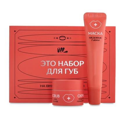 Набор средств (скраб и маска) для ухода за губами
