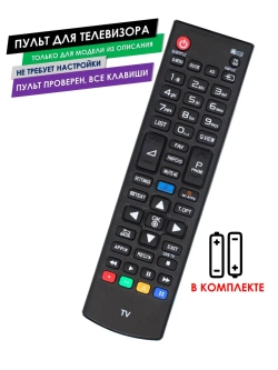 Пульт для телевизора 42UB828V LG с батарейками