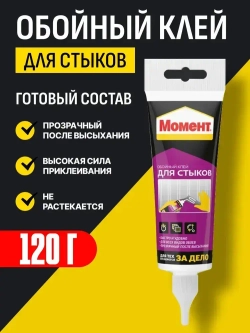 Клей МОМЕНТ Для стыков обоев 120 г
