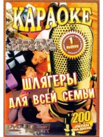 Шлягеры для всей семьи