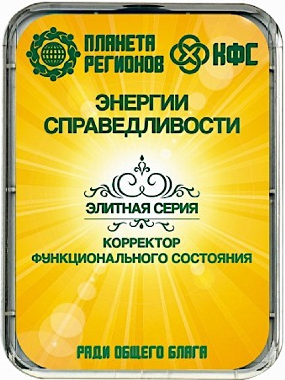 КФС «ЭНЕРГИИ СПРАВЕДЛИВОСТИ» 8 элементов / CFS «ENERGIES OF JUSTICE» / 8 elements