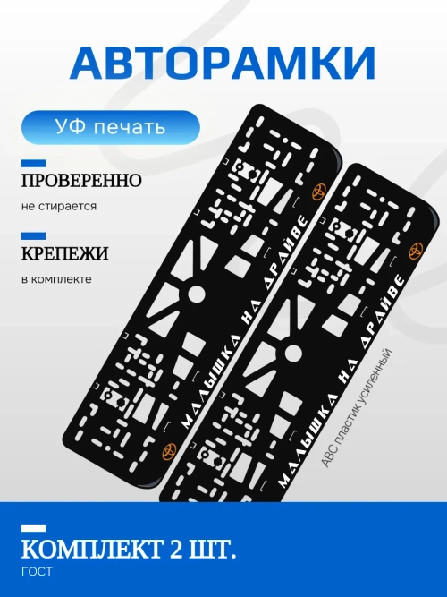 Автомобильные рамки. Малышка на драйве TOYOTA ORANGE 2 шт