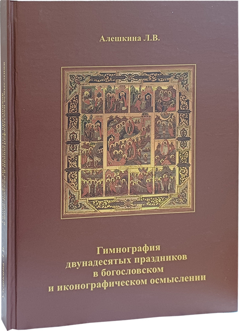 Гимнография двунадесятых праздников в богословском и иконографическом осмыслении. Учебное пособие_УЦЕНКА
