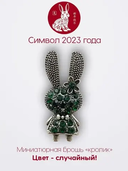 Мини брошь женская "Кролик" Символ 2023 года