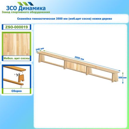 Скамейка гимнастическая 3500 мм (меб.щит сосна) ножки дерево