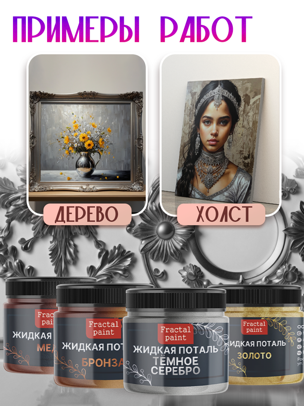 Набор жидкой потали (золото,бронза,темное серебро,медь) 30 мл