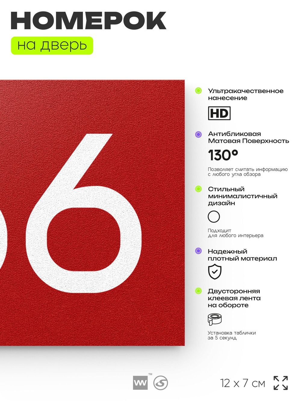 Номер на дверь 766, табличка на дверь для офиса, квартиры, кабинета, аудитории, склада, красная 120х70 мм, Айдентика Технолоджи