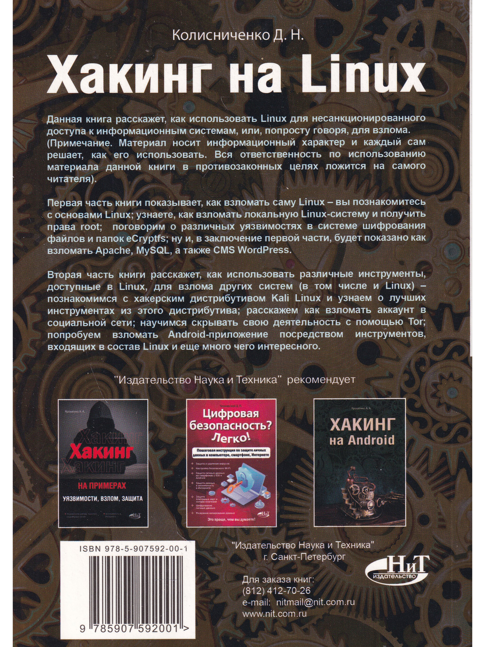 Хакинг на LINUX