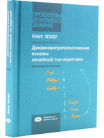 Духовноантропологические основы лечебной тон-эвритмии.