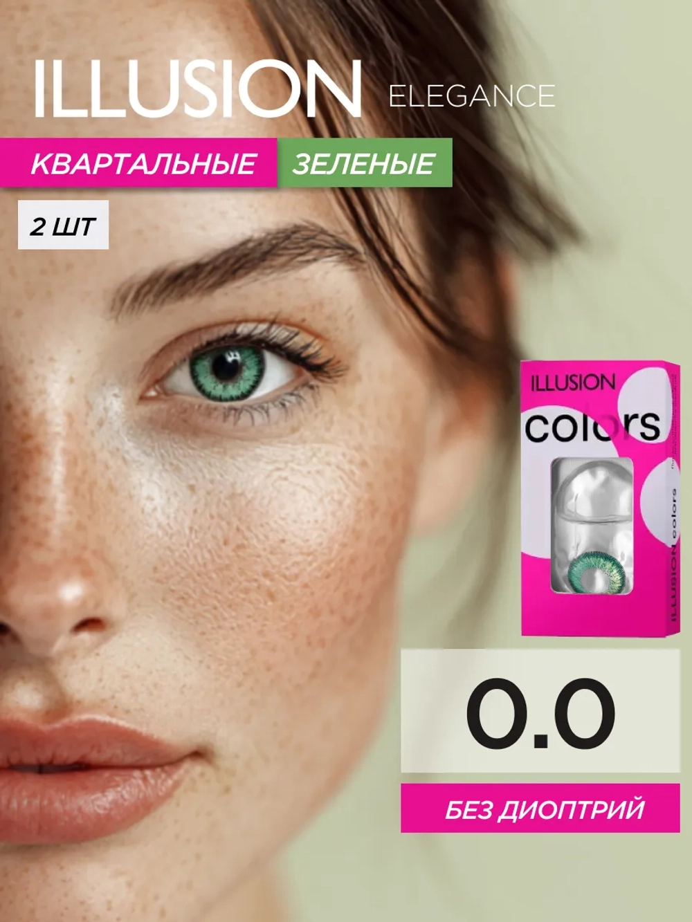 Трехмесячные цветные контактные линзы ILLUSION Colors Elegance (уп. 2 линзы)