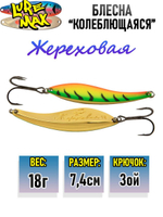 Блесна колебалка Жереховая, 74мм., 18 г.,054