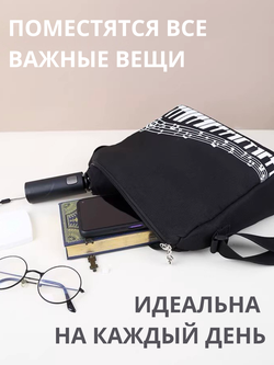 Сумка через плечо "Музыкальная"