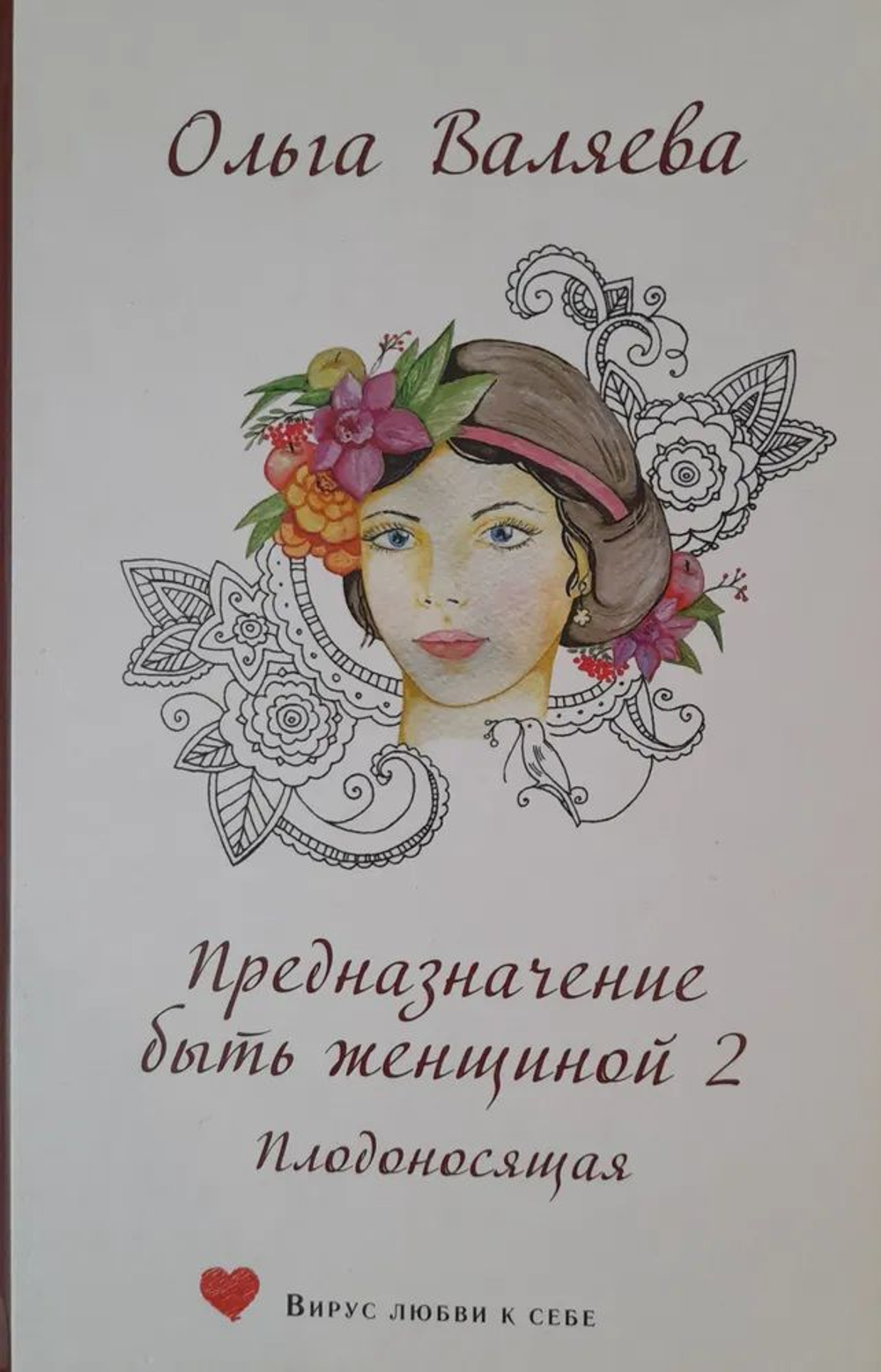 Предназначение быть женщиной-2. Плодоносящая. Ольга Валяева