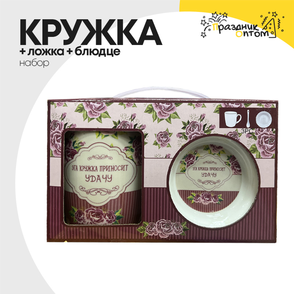 Кружка + Ложка + Блюдце Набор "Love"