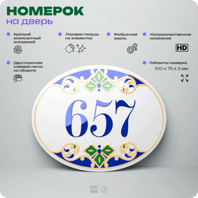 Номер на дверь квартиры 657, для кабинета, офиса, в средиземноморском стиле, шильдик 10 х 7,5 см, белый, Айдентика Технолоджи