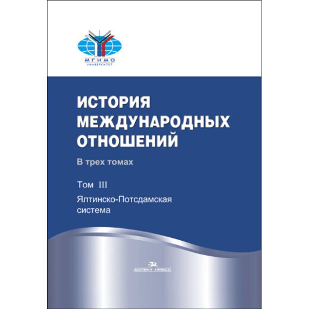 Торкунов А. В., Наринский М. М. (Под ред). История международных отношений. В трех томах.Т.III. Ялтинско-Потсдамская система