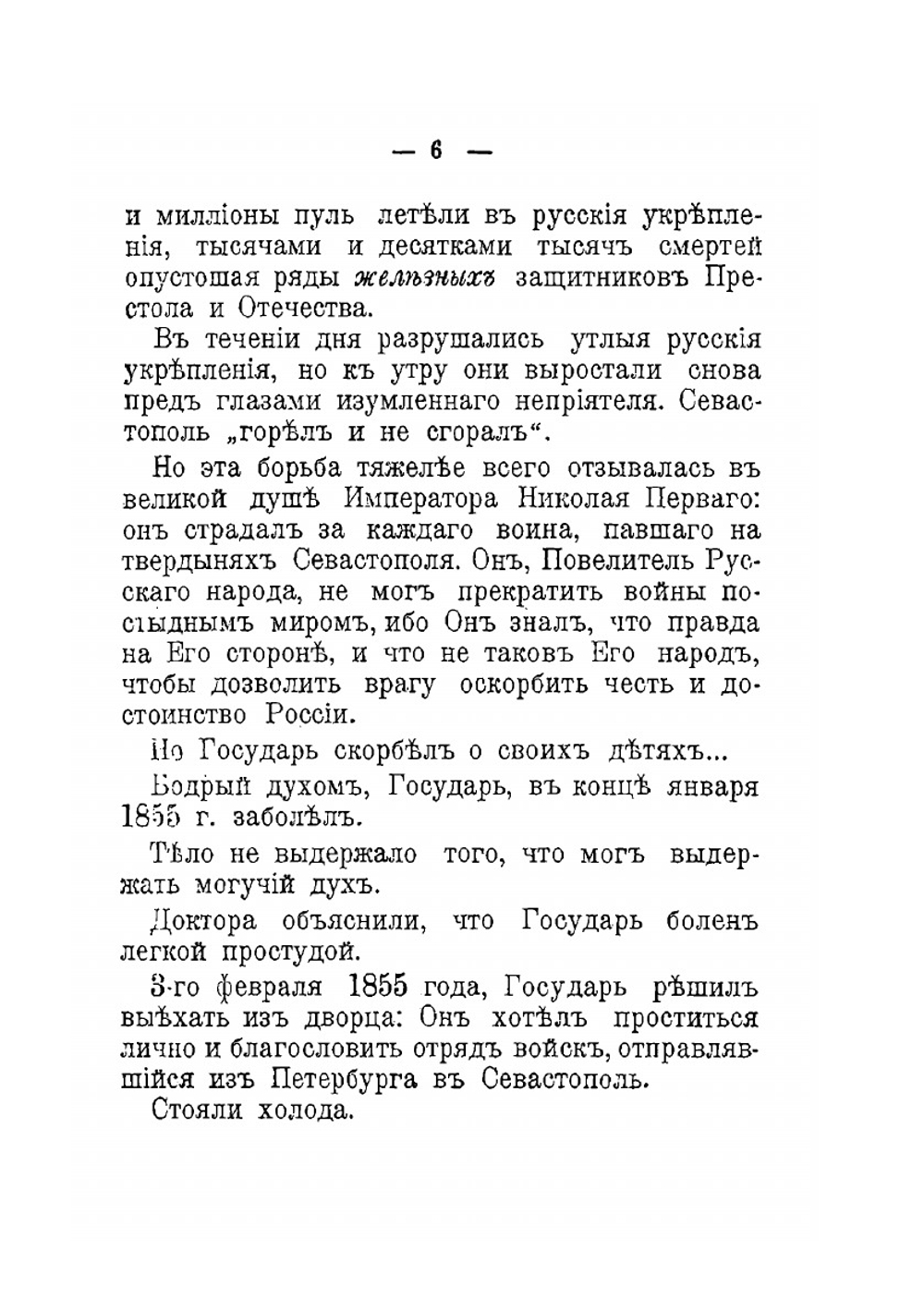Император Николай Первый. Черты и анекдоты из его жизни | Н.Н. Шелонский