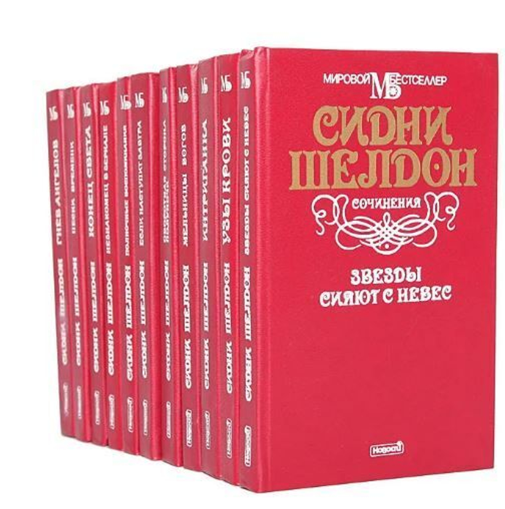 Сидни Шелдон. Серия "Мировой бестселлер" (комплект из 11 книг)