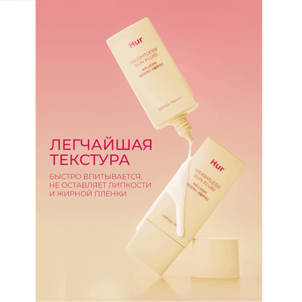 Невесомый солнцезащитный флюид House of HUR SPF50 Weightless Sun Fluid, 50 мл