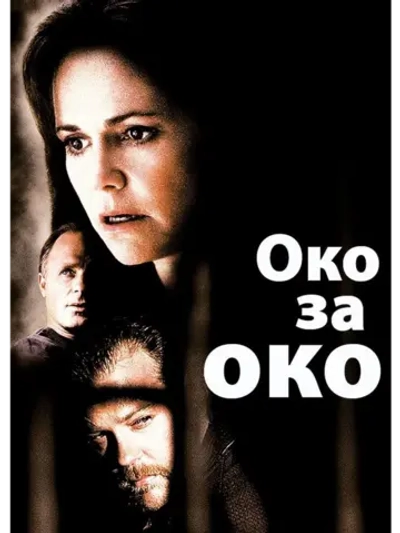 Око за око (1996) (DVD-R)