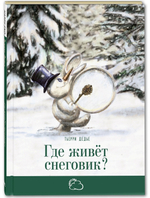 Где живёт снеговик?