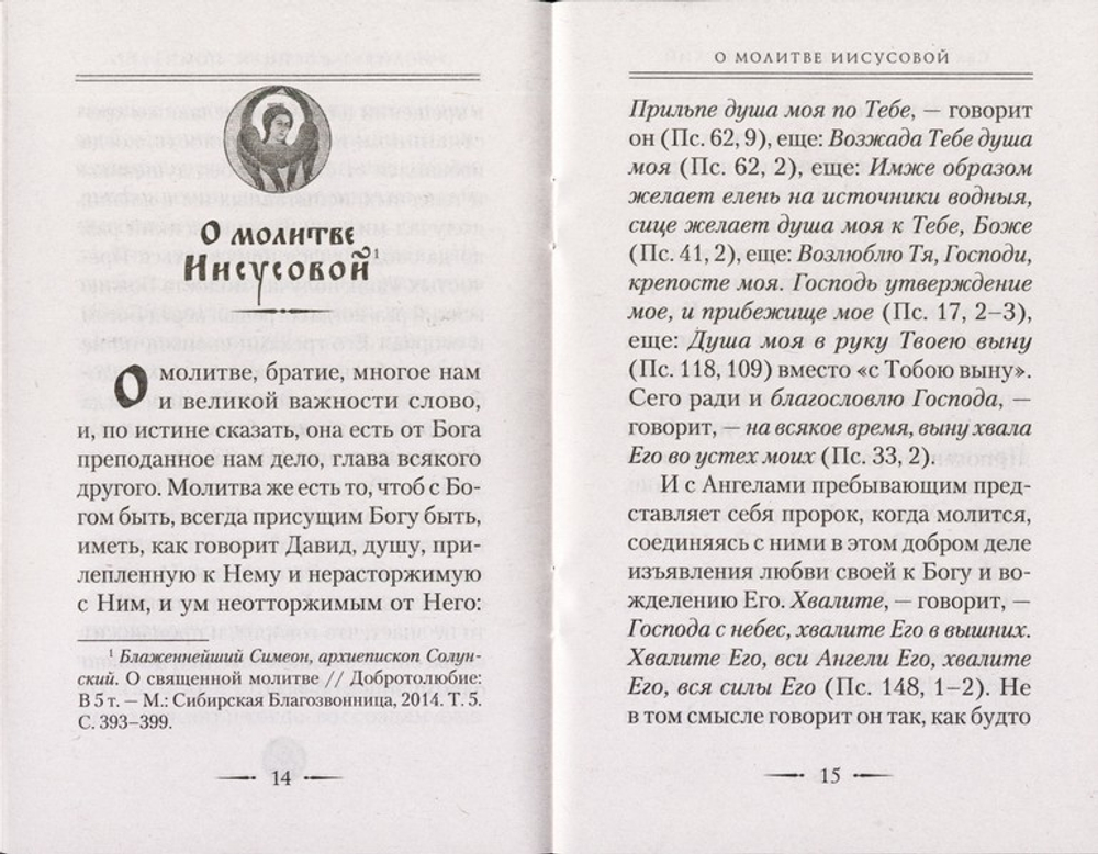 Толкование на молитву "Господи, помилуй!" Свт. Симеон Солунский