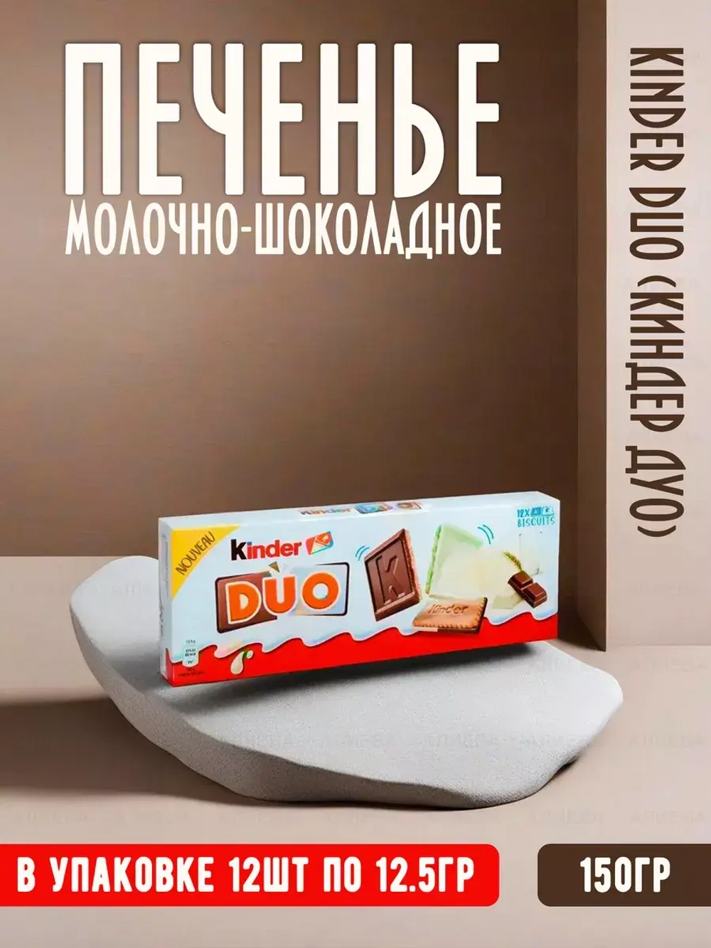 Печенье молочно-шоколадное Kinder Duo (Киндер Дуо)