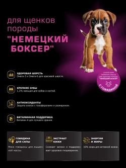 Корм для щенков Немецкий боксер, с говядиной, 12 кг
