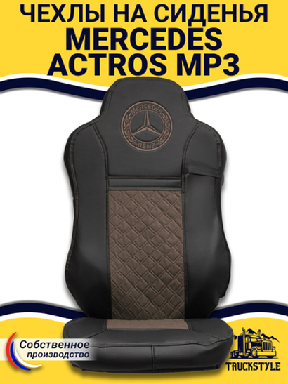 Чехлы Mercedes Actros MP3 (экокожа, черный, коричневая вставка)