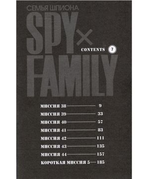 Манга SPY x FAMILY: Семья шпиона. Том 7