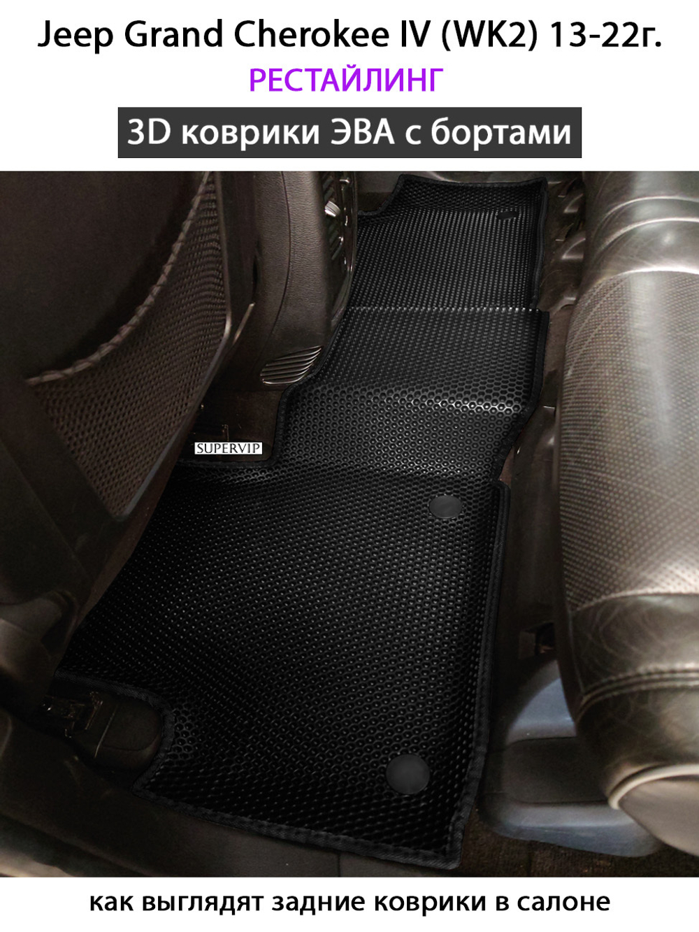 Автомобильные коврики ЭВА с бортами для Jeep Grand Cherokee IV (WK2) 10-22г.
