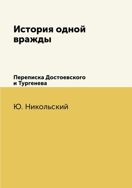 История одной вражды. Переписка Достоевского и Тургенева | Ю. Никольский