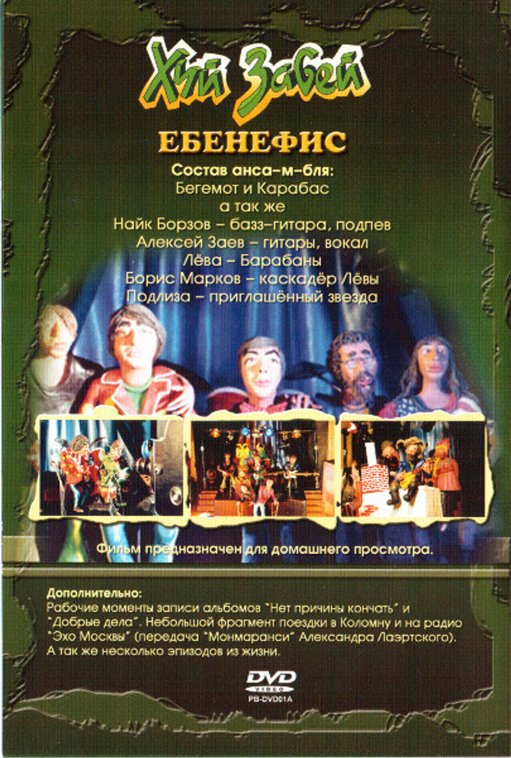 Х. З. / Ебенефис (Пластилиновый Концерт)(DVD)