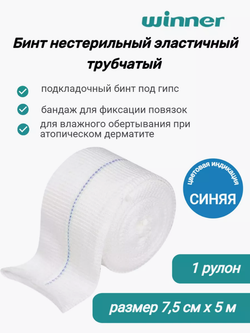 Бинт нестерильный эластичный трубчатый Winner