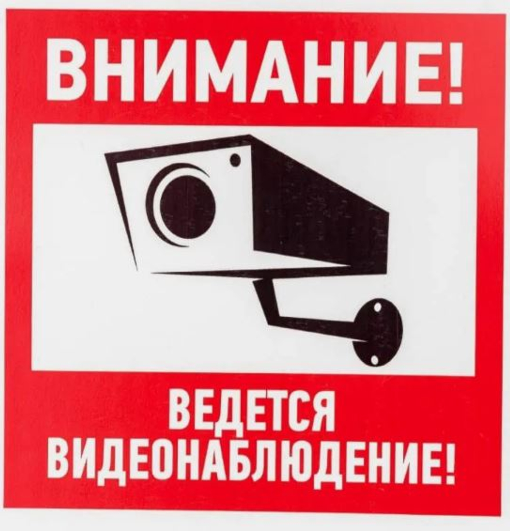 Наклейка ВНИМАНИЕ ведется видеонаблюдение" 20,5х20,5см. 07474
