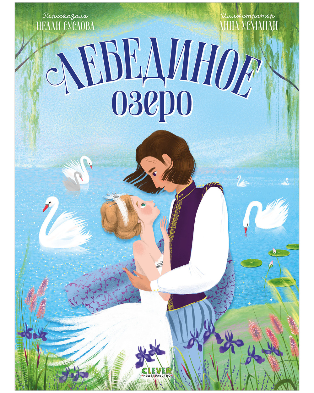 Книжки-картинки. Лебединое озеро