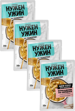 Шеф-соус для тушения фрикаделек по-шведски 50 г * 4 шт