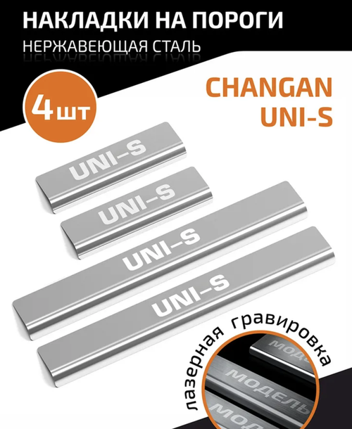 Накладки на пороги AutoMax для Changan UNI-S 2024-н.в., нерж.сталь, с надписью, 4 шт., AMCHUNIS01