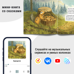 Лесные звери - 6 фигурок с аудиосказками